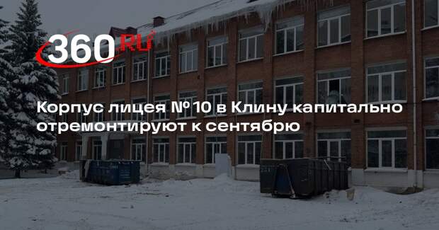 Корпус лицея № 10 в Клину капитально отремонтируют к сентябрю
