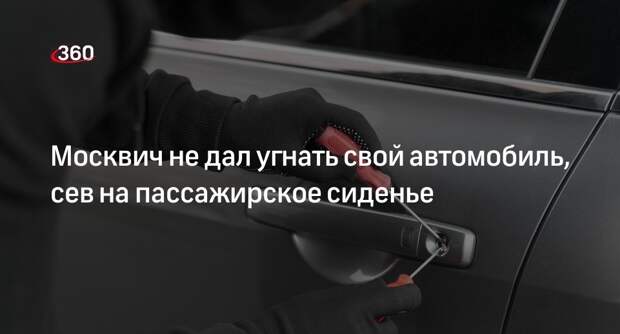 Москвич не дал угнать свой автомобиль, сев на пассажирское сиденье