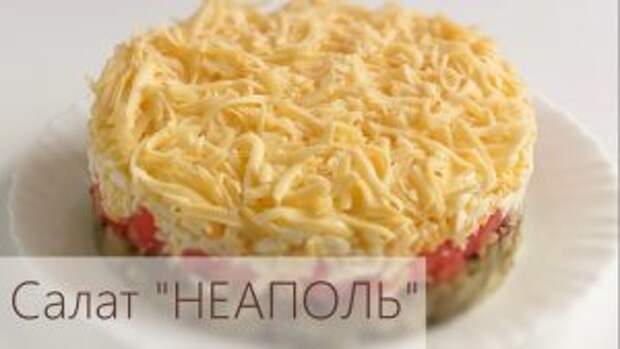Фото к рецепту: Слоеный салат с сыром и баклажанамиНеаполь 