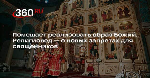 Религиовед Невеев: запрещенные для священников профессии несовместимы со службой