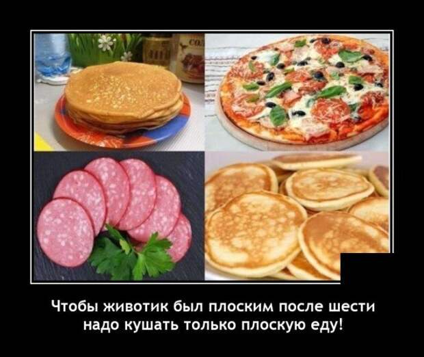 Демотиватор про плоский живот