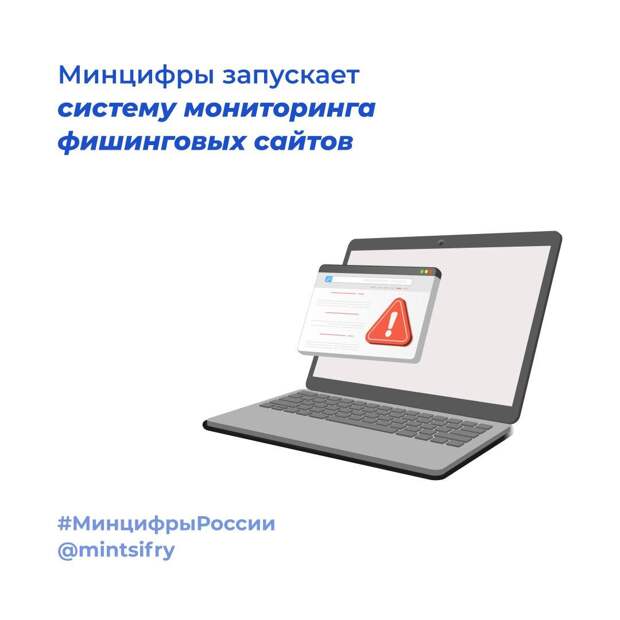 Антифишинг, Минцифры