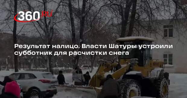 В Шатурском округе провели массовую очистку дворов от снега в формате субботника