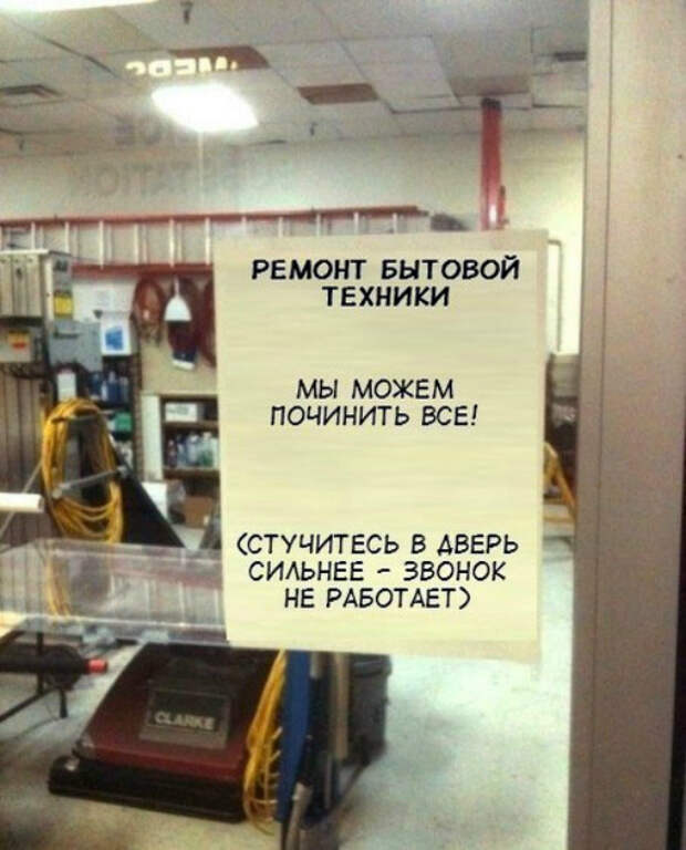 Все чиним, звонки не чиним! | Фото: Nastroy. Все чиним, звонки не чиним! | Фото: Nastroy.