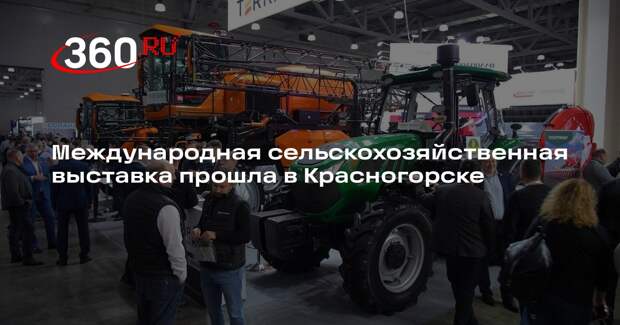 Международная сельскохозяйственная выставка прошла в Красногорске