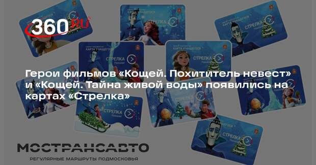 Мострансавто выпустит лимитированную серию транспортных карт «Стрелка