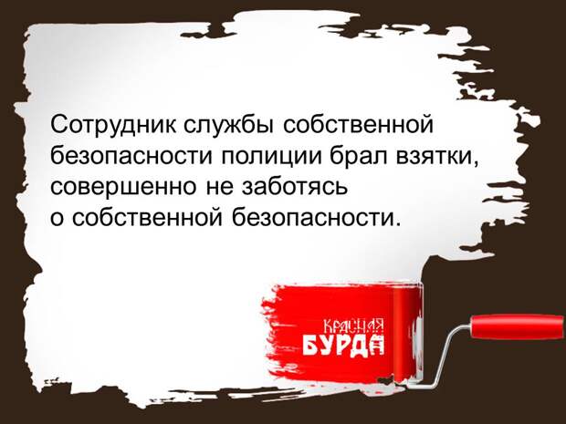 Сотрудник собственной безопасности