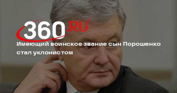 «Страна.ua»: сына Порошенко Алексея объявили в розыск из-за неявки в ТЦК