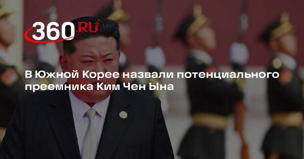 В Южной Корее назвали потенциального преемника Ким Чен Ына