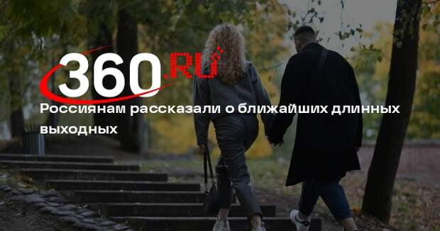 Юрист Ерзина: 2–4 ноября в России пройдут трехдневные выходные