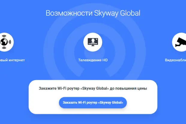 Возможности Skyway Global