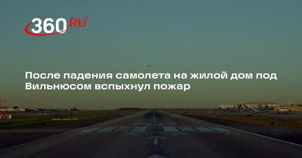 LRT: на месте падения самолета на дом под Вильнюсом начался пожар, есть погибший