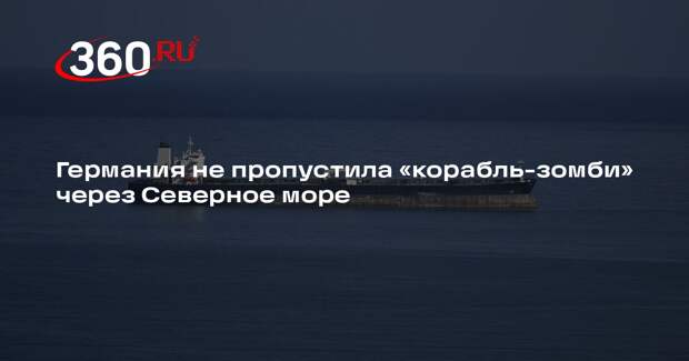 Германия не пропустила «корабль-зомби» через Северное море