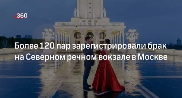 Ракова: более 120 пар поженились на Северном речном вокзале в Москве в 2023 году