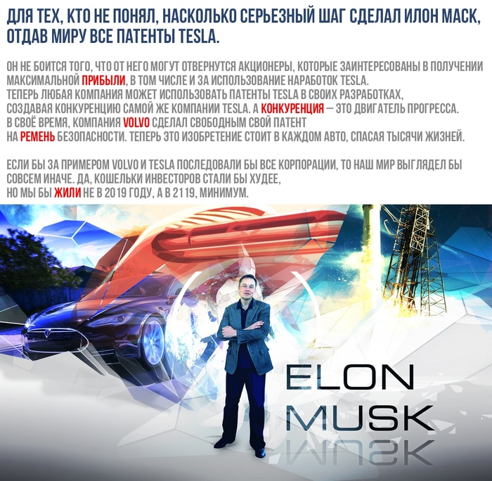 Илон Маск подарил патенты Tesla всему миру Илон Маск, Тесла, Патент