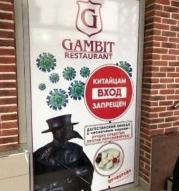 китайцам вход запрещен