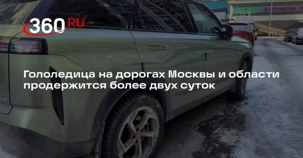 Гололедица на дорогах Москвы и области продержится более двух суток