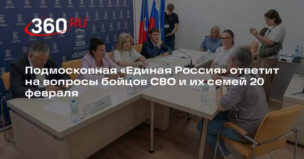 Подмосковная «Единая Россия» ответит на вопросы бойцов СВО и их семей 20 февраля