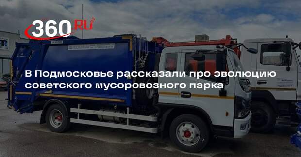 В Подмосковье рассказали про эволюцию советского мусоровозного парка