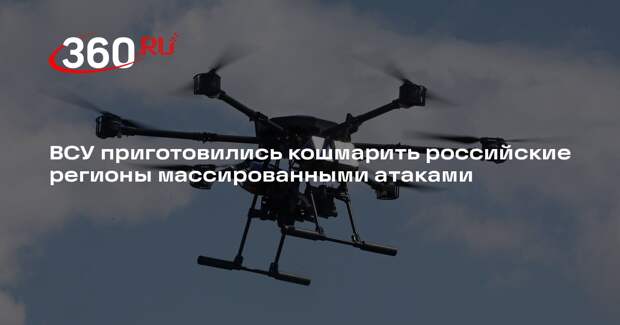 Рогов: ВСУ запаслись дронами для мощных атак по территории России