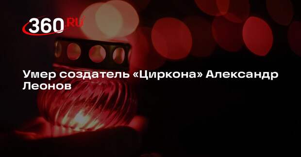 Умер создатель «Циркона» Александр Леонов