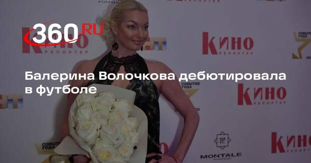 Балерина Волочкова дебютировала в футболе