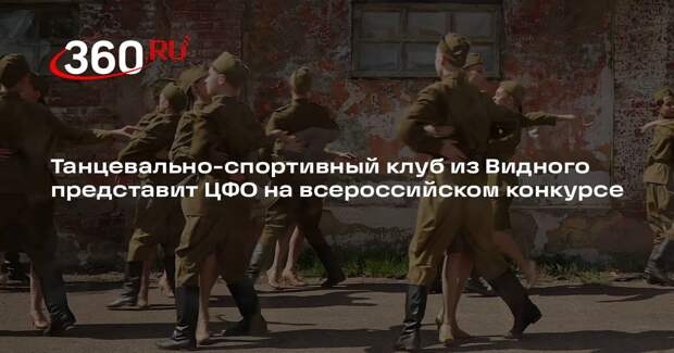 Танцевально-спортивный клуб из Видного представит ЦФО на всероссийском конкурсе