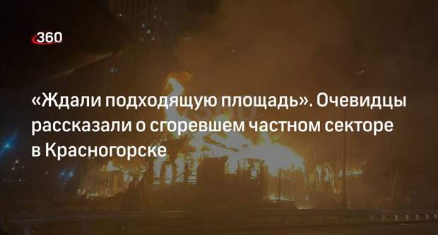 Последний частный сектор загорелся возле ТЦ «Июнь» в Красногорске