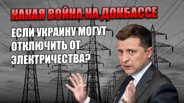 Провокации на Донбассе пока что отменяются. Украина явно решила сначала попытаться отключиться от нашей энергосистемы