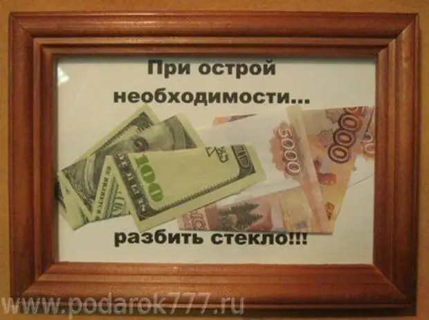 В случае необходимости готова. Рамка с деньгами в подарок. Рамка подарки. Подарок деньги в фоторамке. Деньги в рамке.