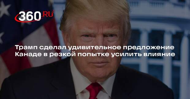 Трамп предложил Канаде присоединиться к США ради снижения налогов