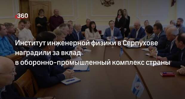 Институт инженерной физики в Серпухове наградили за вклад в оборонно-промышленный комплекс страны