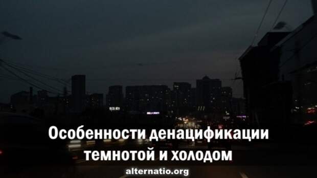 Особенности денацификации темнотой и холодом