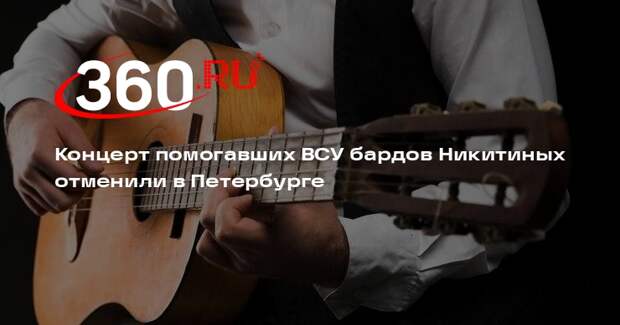 Концерт помогавших ВСУ бардов Никитиных отменили в Петербурге