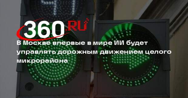 В Москве впервые в мире ИИ будет управлять дорожным движением целого микрорайона