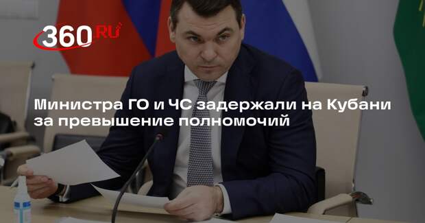 Министра ГО и ЧС задержали на Кубани за превышение полномочий