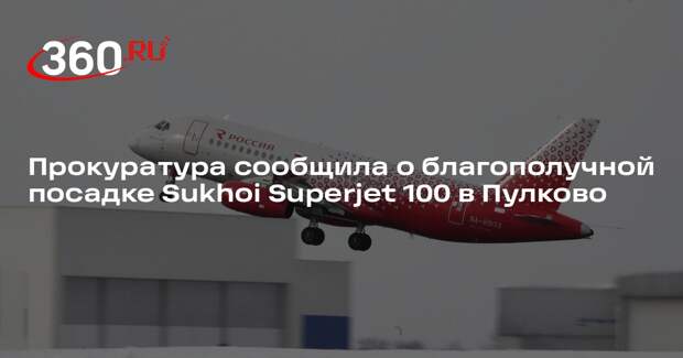 Прокуратура сообщила о благополучной посадке Sukhoi Superjet 100 в Пулково