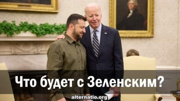 Что будет с Зеленским?