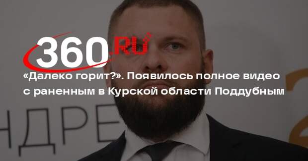 RT опубликовал полное видео с раненным в Курской области военкором Поддубным