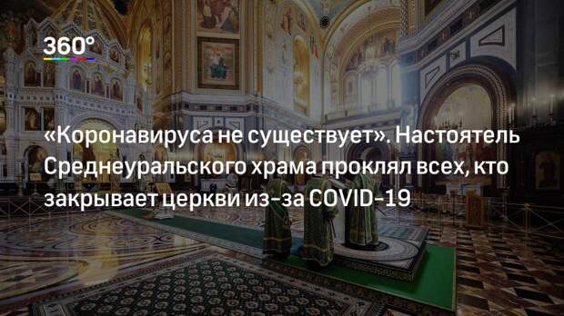 «Коронавируса не существует». Настоятель Среднеуральского храма проклял всех, кто закрывает церкви из-за COVID-19
