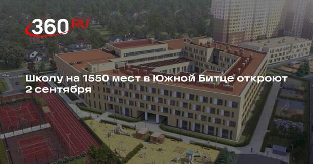 Школу на 1550 мест в Южной Битце откроют 2 сентября
