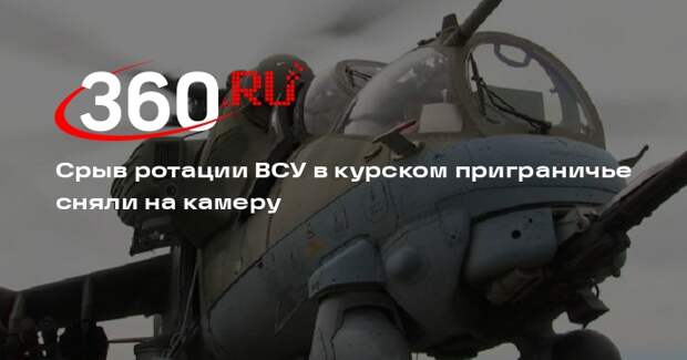 Экипаж вертолета Ка-52М уничтожил бронетехнику ВСУ в Курской области