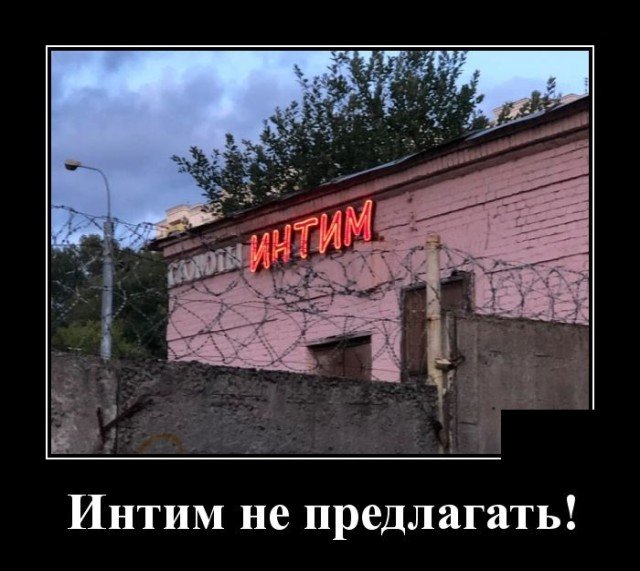Демотиватор про не предлагать