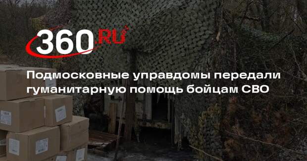 Подмосковные управдомы передали гуманитарную помощь бойцам СВО