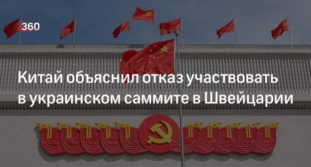 МИД КНР: план саммита по Украине в Швейцарии расходится с позицией Китая