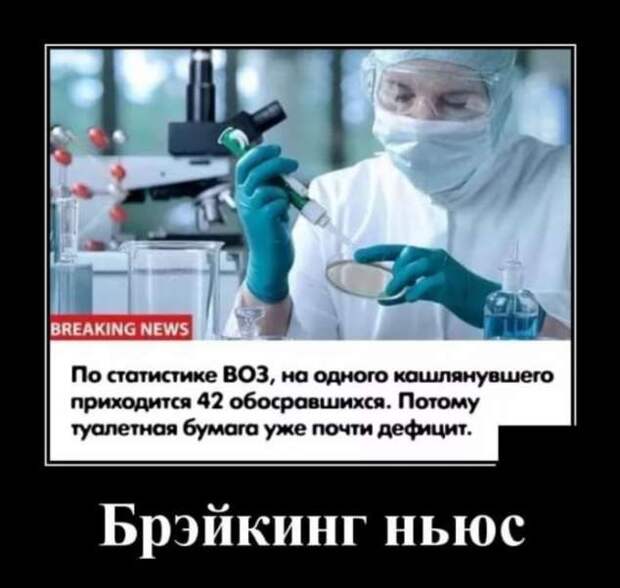 Демотиваторы про коронавирус с надписями. Подборка chert-poberi-dem-koronavirus-chert-poberi-dem-koronavirus-52190111072020-8 картинка chert-poberi-dem-koronavirus-52190111072020-8
