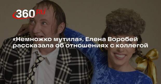 Юмористка Елена Воробей рассказала о неудавшемся романе с коллегой по сцене