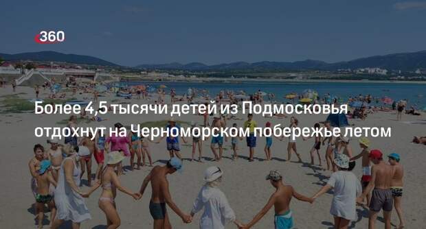 Более 4,5 тысячи детей из Подмосковья отдохнут на Черноморском побережье летом