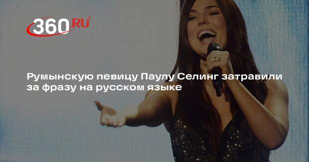 Румынская певица Селинг извинилась за фразу на русском «Молодец, Молдова»