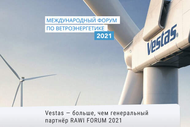 Vestas – больше, чем генеральный партнёр RAWI FORUM 2021